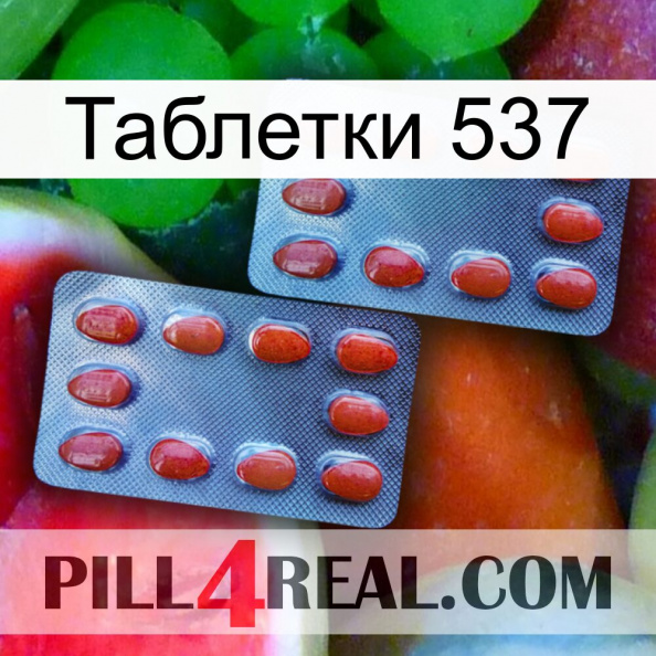 Таблетки 537 05.jpg